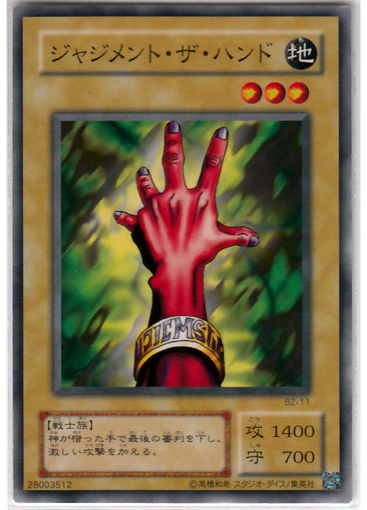 ジャジメント・ザ・ハンド
