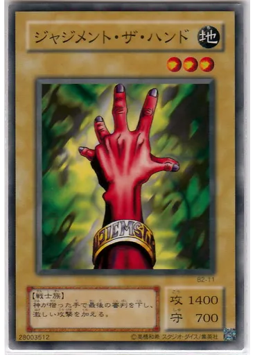 ジャジメント・ザ・ハンド