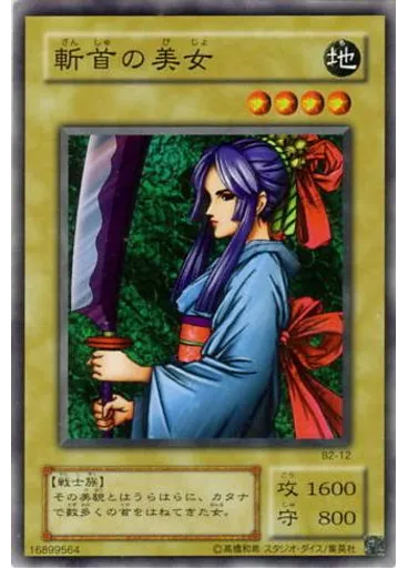 斬首の美女