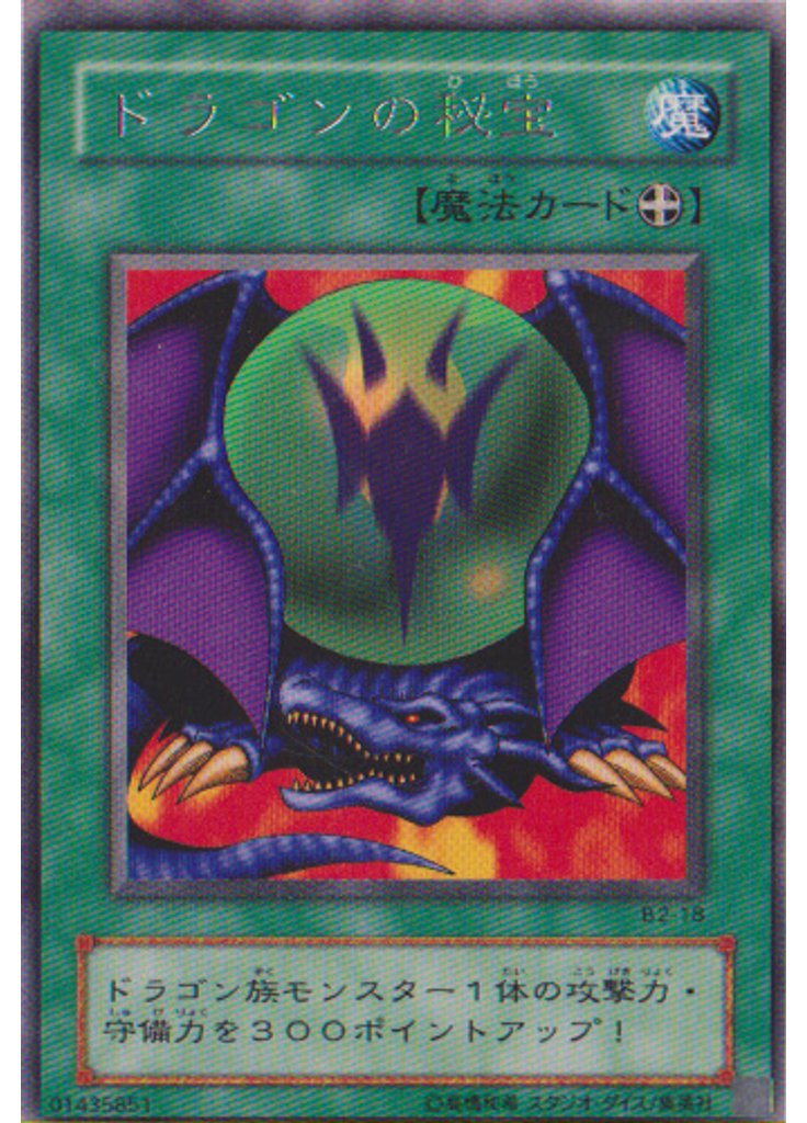 ドラゴンの秘宝