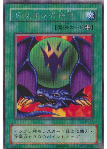 ドラゴンの秘宝