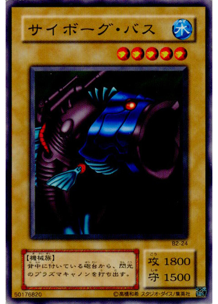 サイボーグ・バス