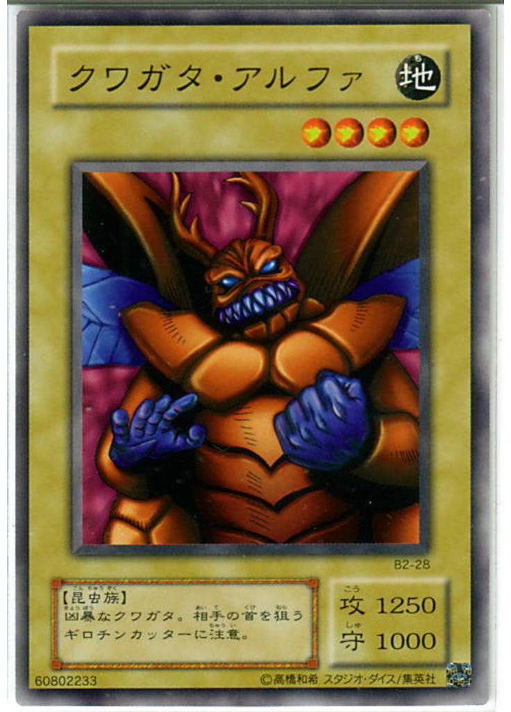 クワガタ・アルファ