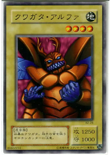 クワガタ・アルファ