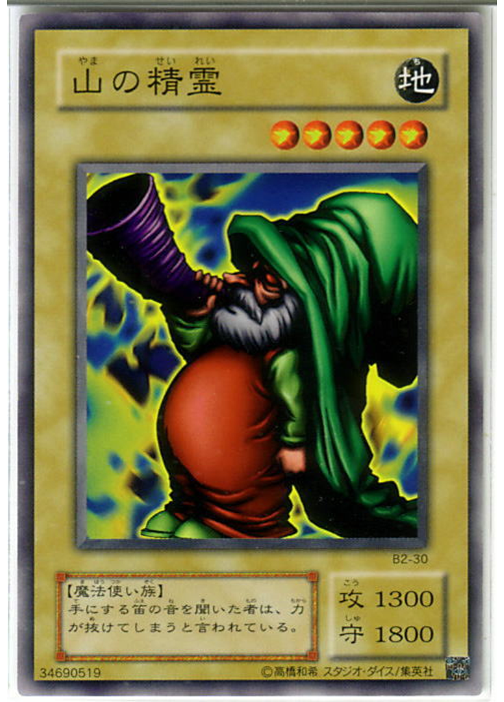 山の精霊