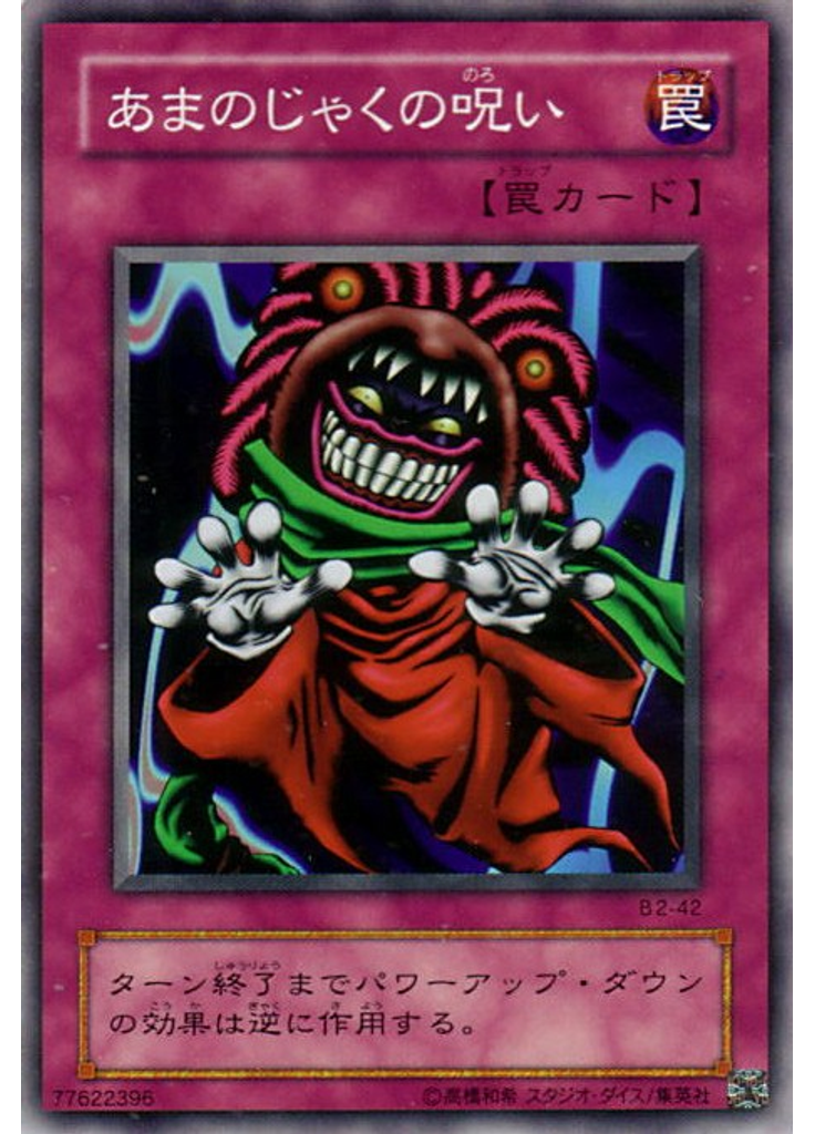 あまのじゃくの呪い