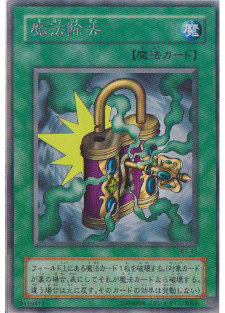 魔法除去