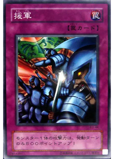 援軍