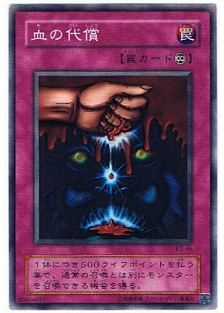 血の代償
