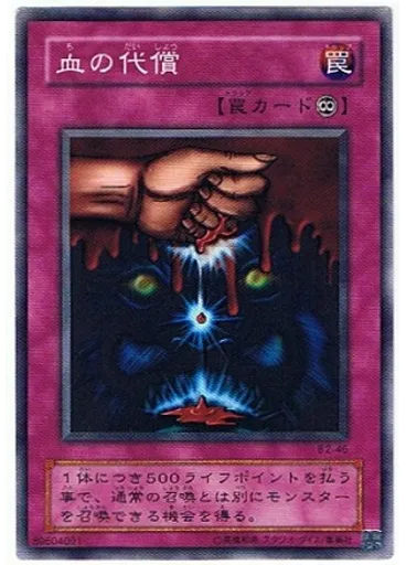 血の代償 — Booster R2