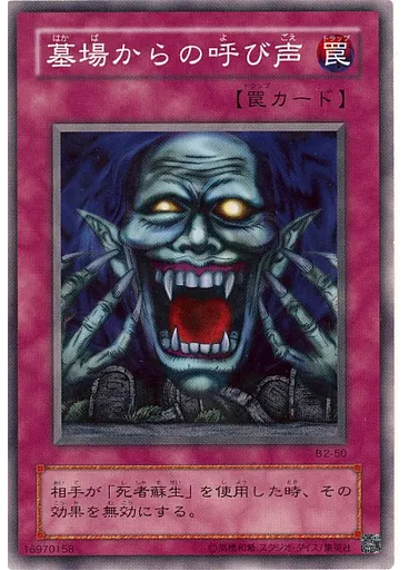 墓場からの呼び声
