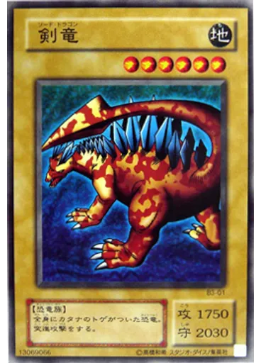 剣竜