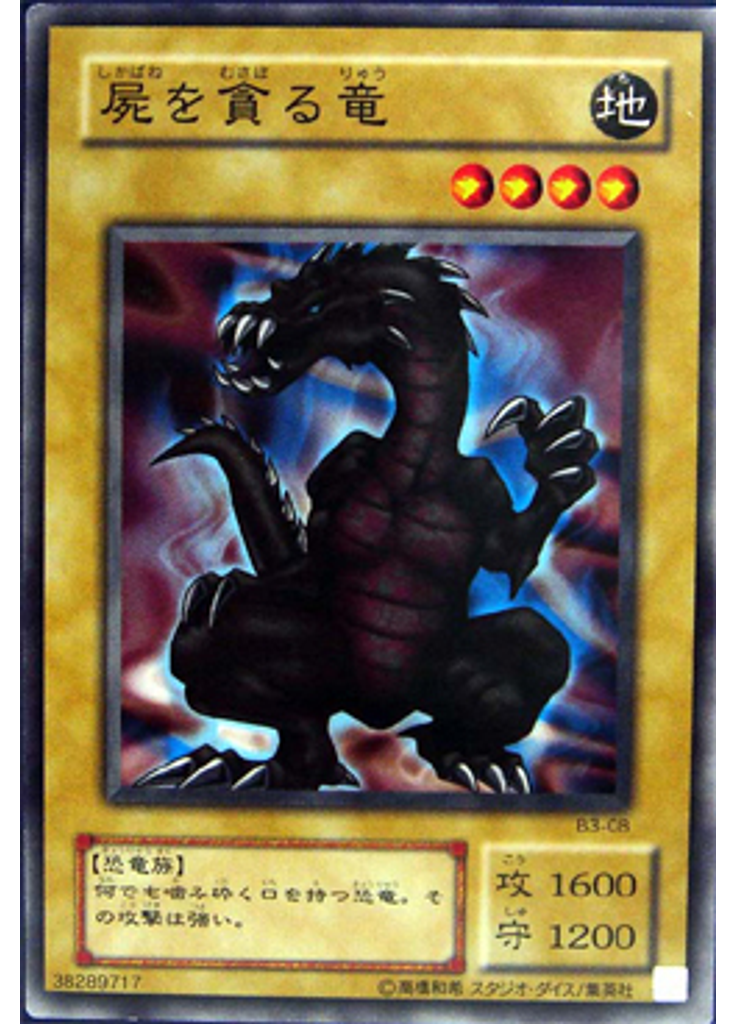 屍を貪る竜