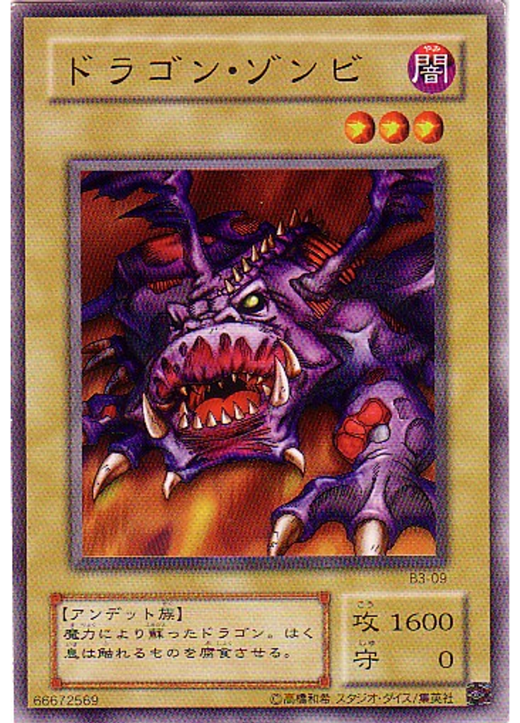 ドラゴン・ゾンビ