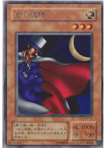 白い泥棒