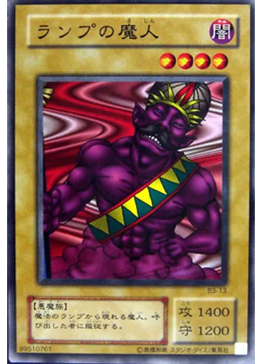 ランプの魔人