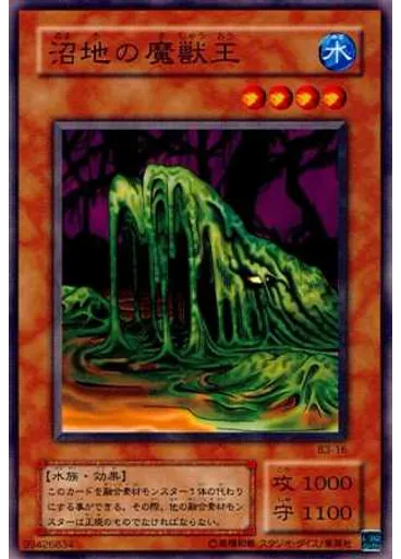 沼地の魔獣王