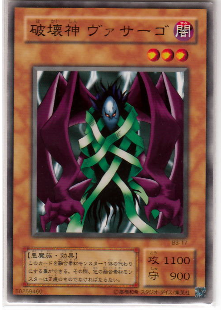 破壊神 ヴァサーゴ