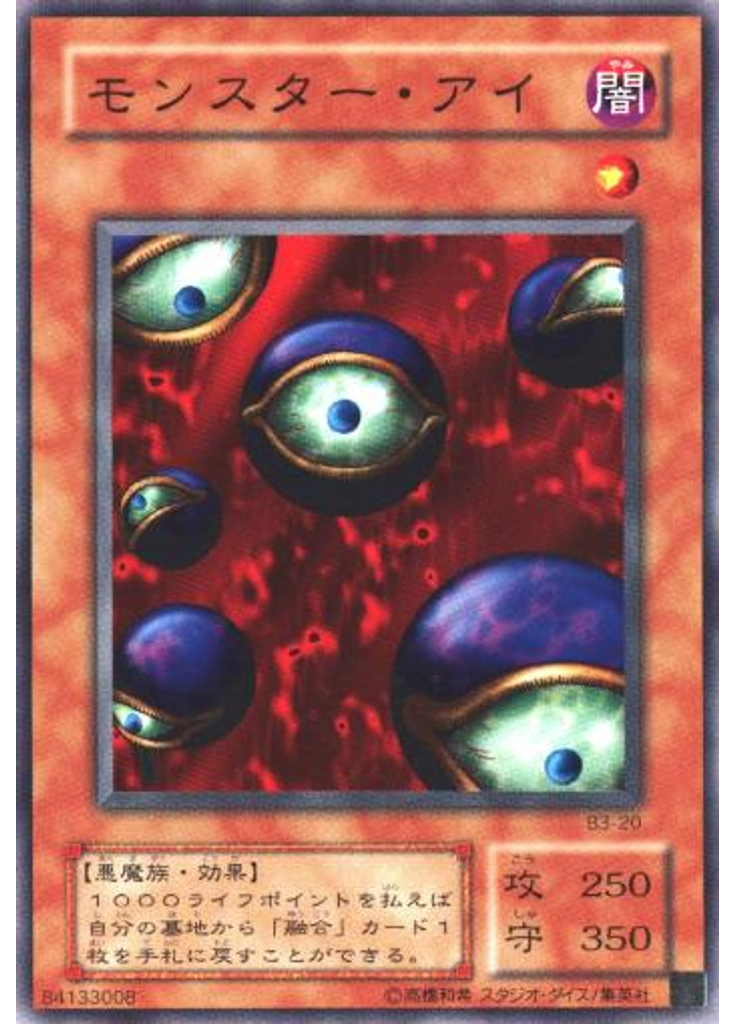 モンスター・アイ