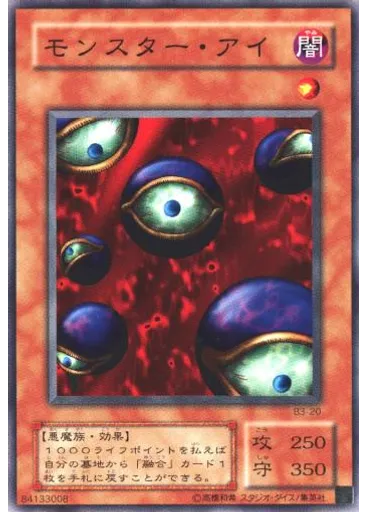 モンスター・アイ