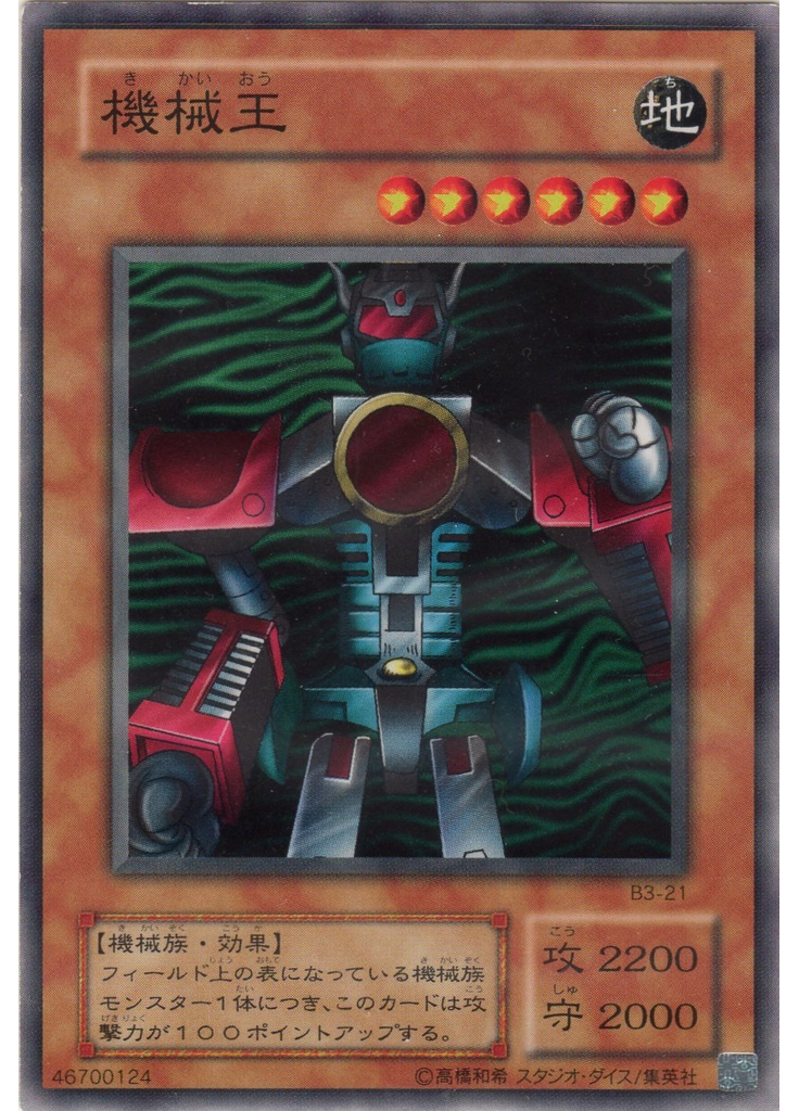 機械王