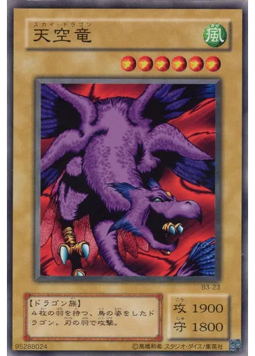 天空竜