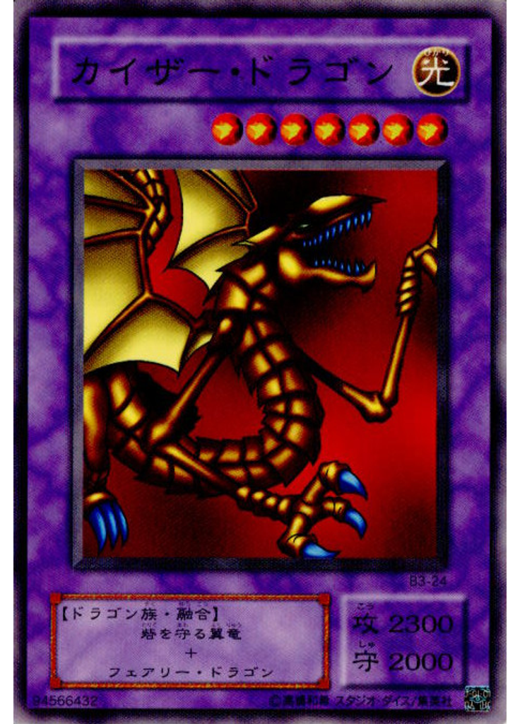 カイザー・ドラゴン