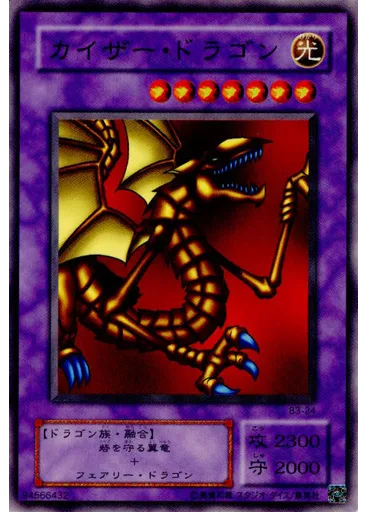 カイザー・ドラゴン