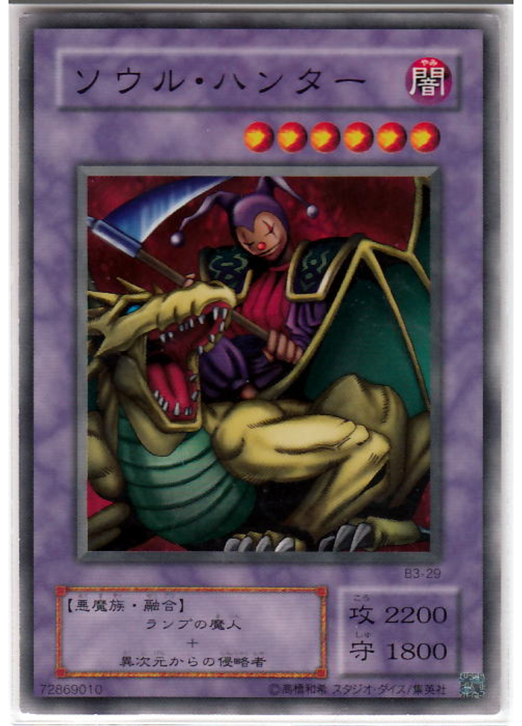 ソウル・ハンター