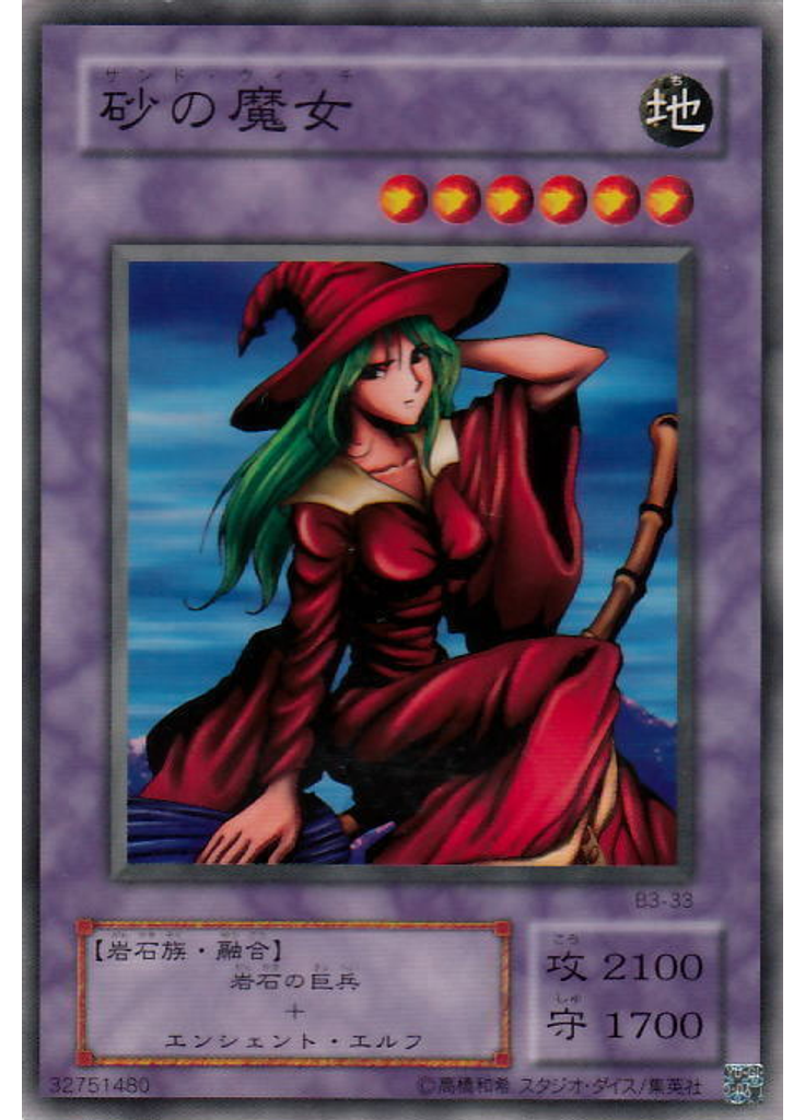 砂の魔女