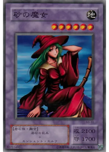 砂の魔女