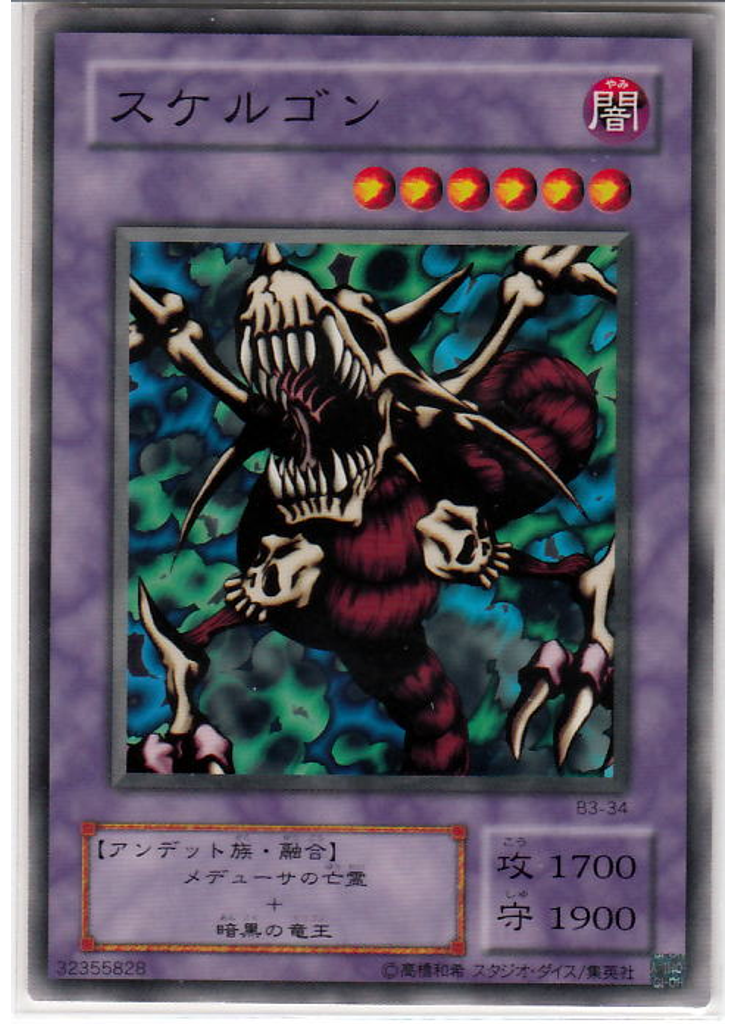 スケルゴン
