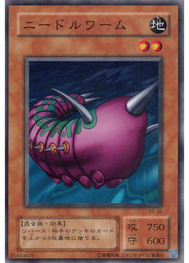 ニードルワーム
