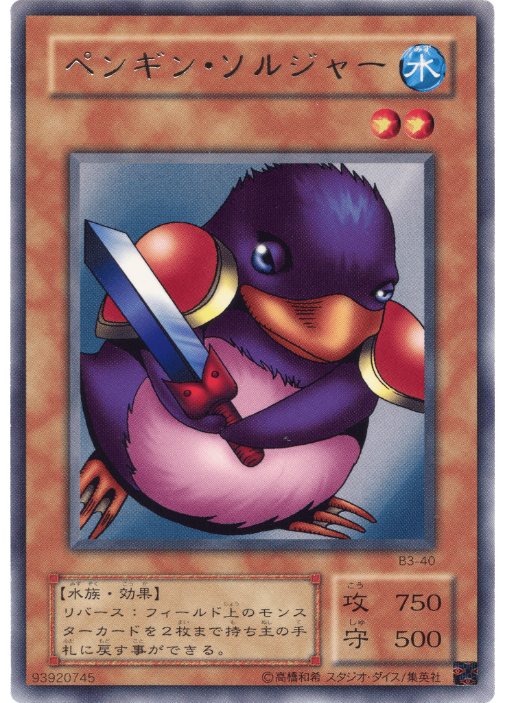 ペンギン・ソルジャー