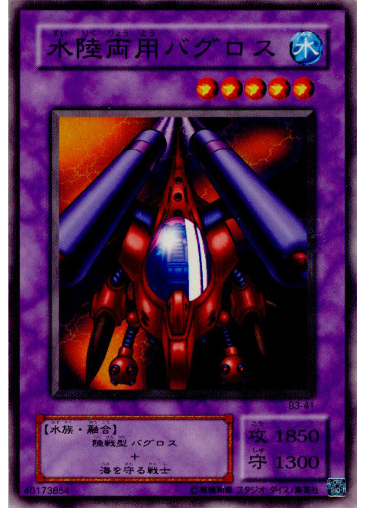 水陸両用バグロス