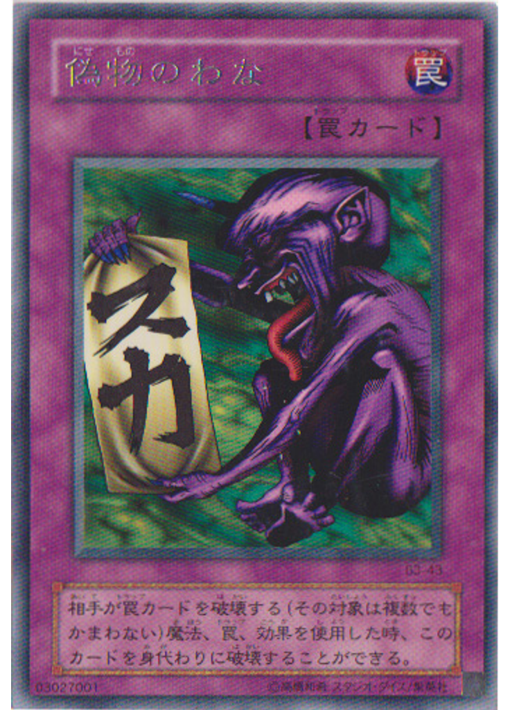 偽物のわな
