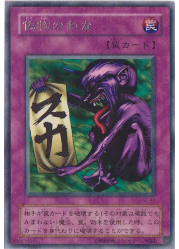 偽物のわな