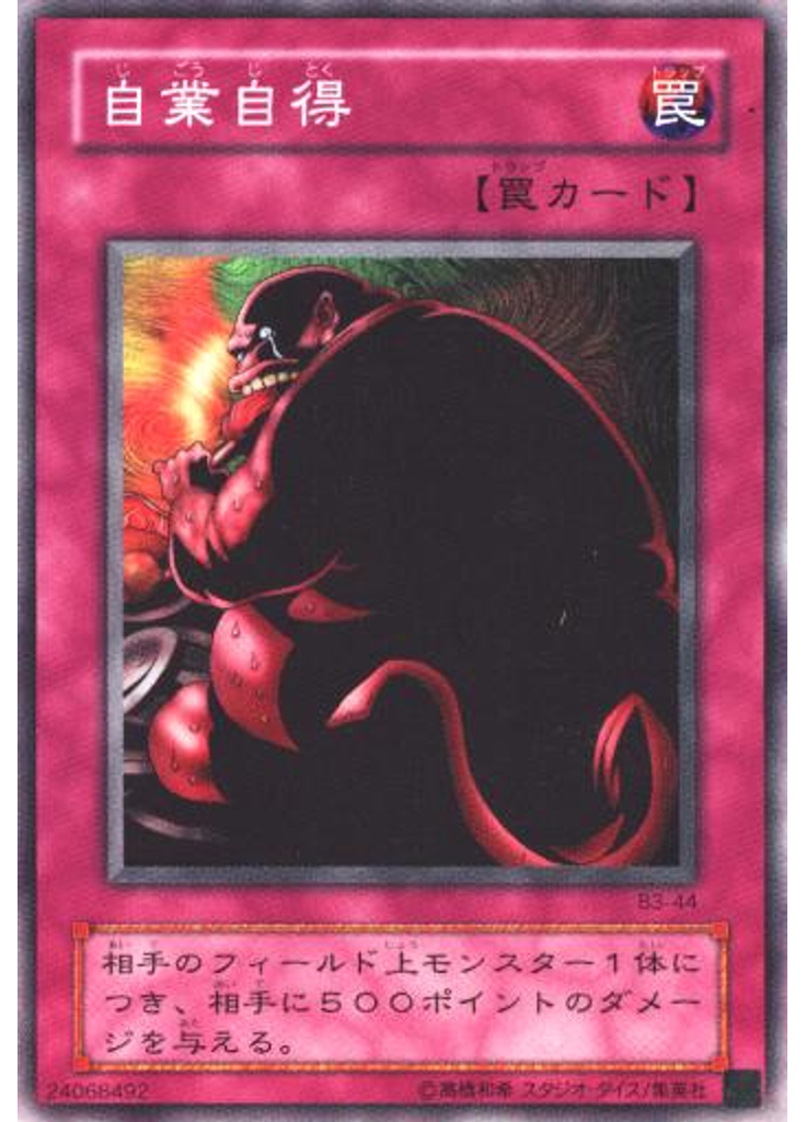 自業自得