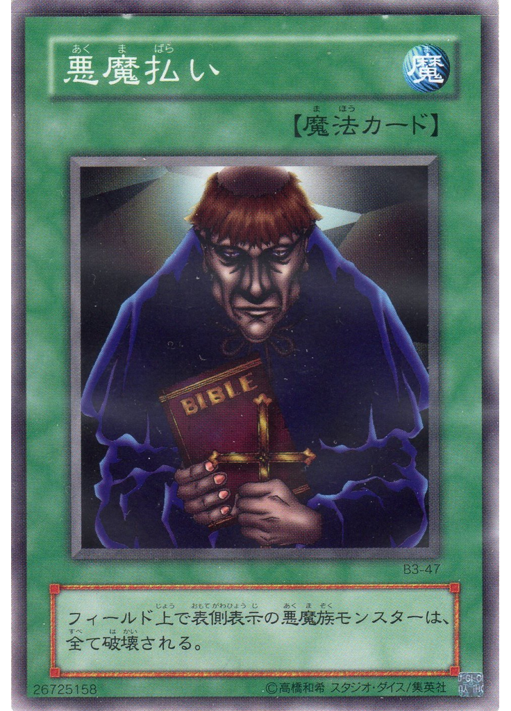 悪魔払い