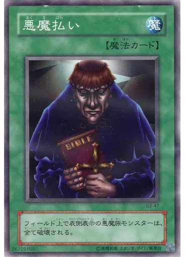 悪魔払い