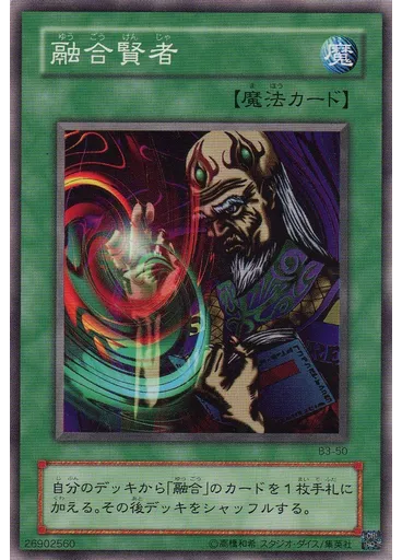 融合賢者