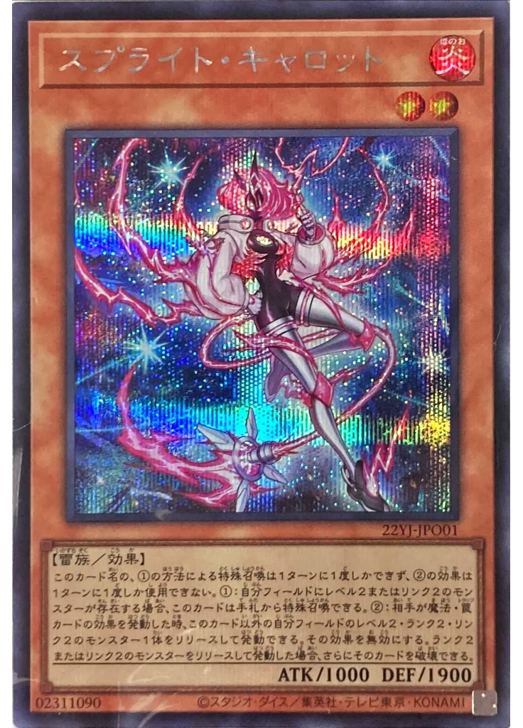 スプライト・キャロット