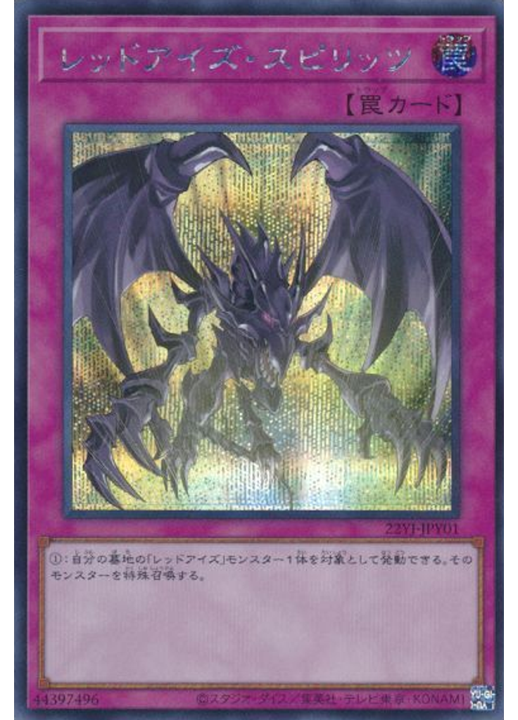 レッドアイズ・スピリッツ