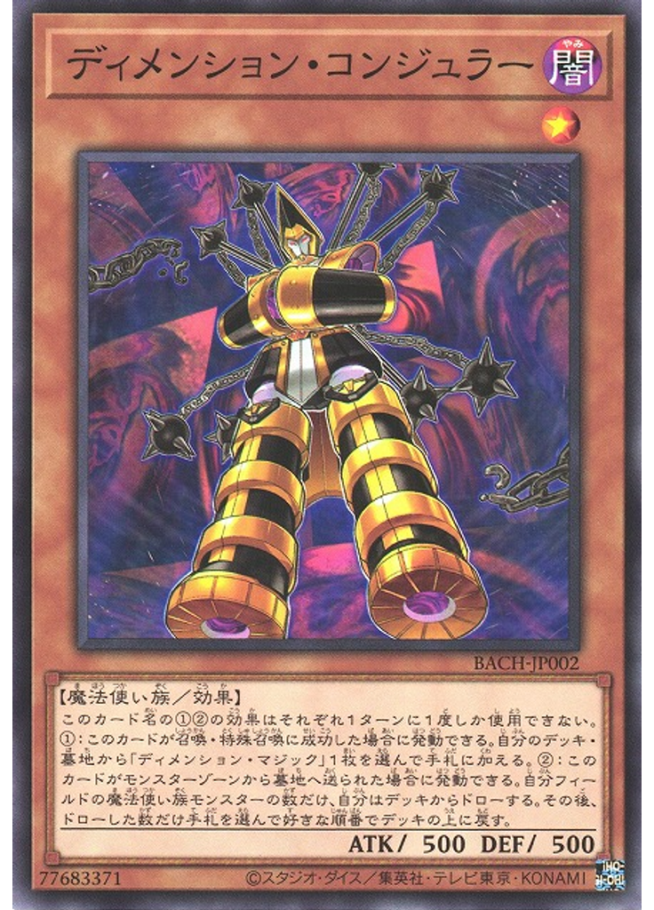 ディメンション・コンジュラー
