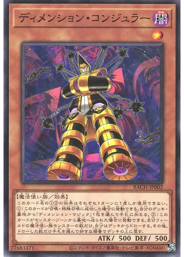 ディメンション・コンジュラー