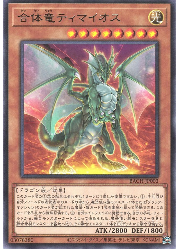 合体竜ティマイオス