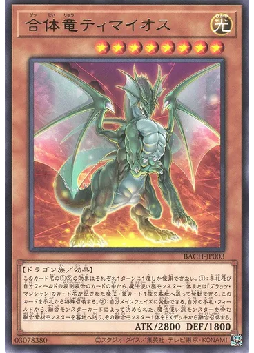 合体竜ティマイオス