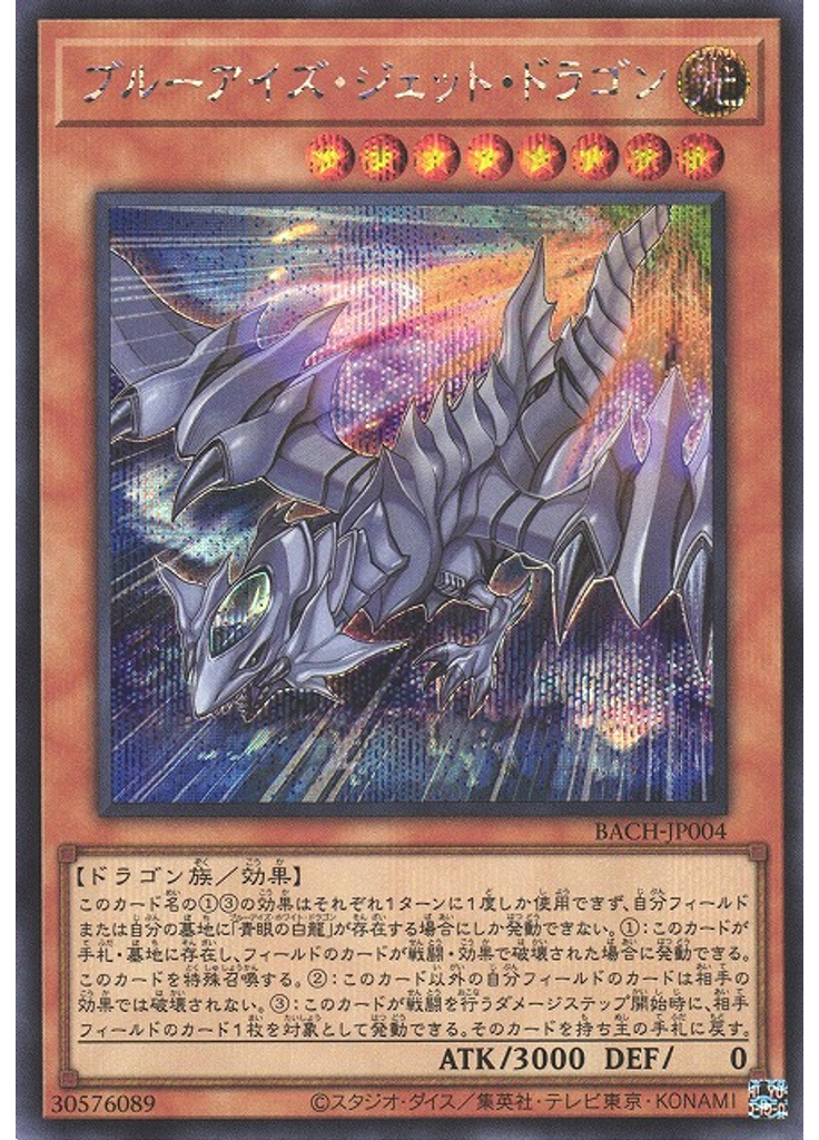 ブルーアイズ・ジェット・ドラゴン (Secret Rare)
