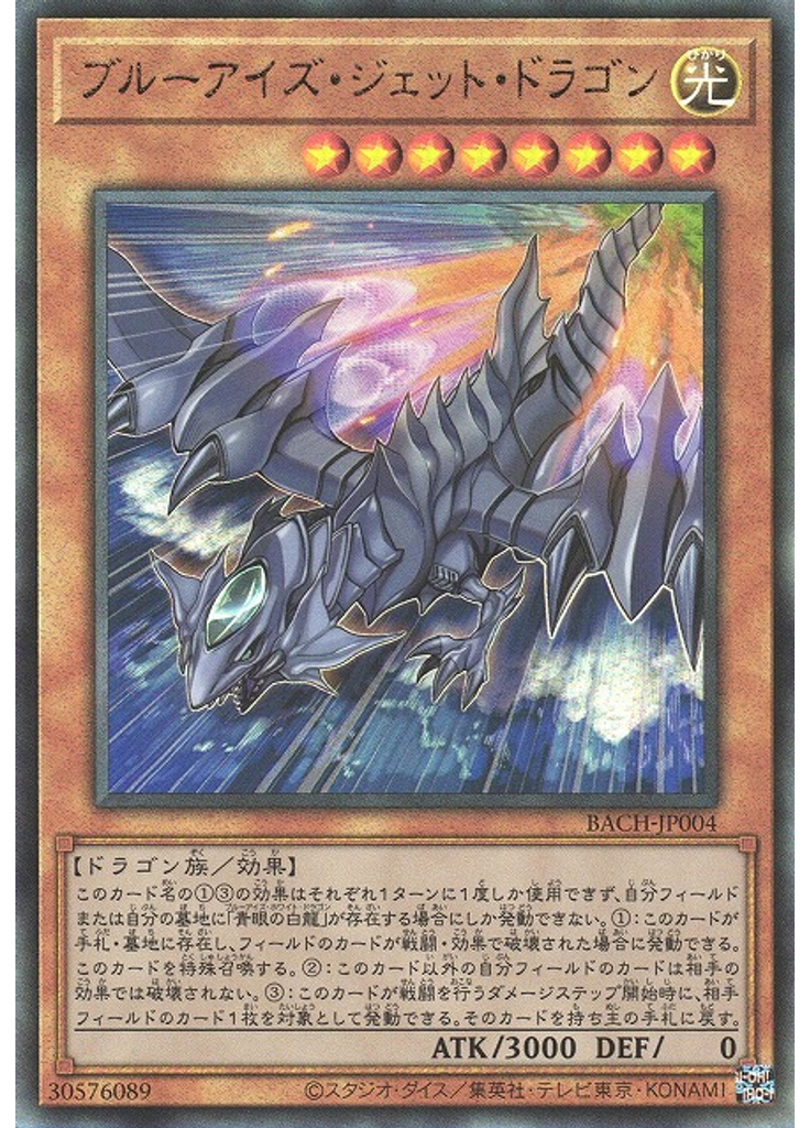 ブルーアイズ・ジェット・ドラゴン (Ultimate Rare)