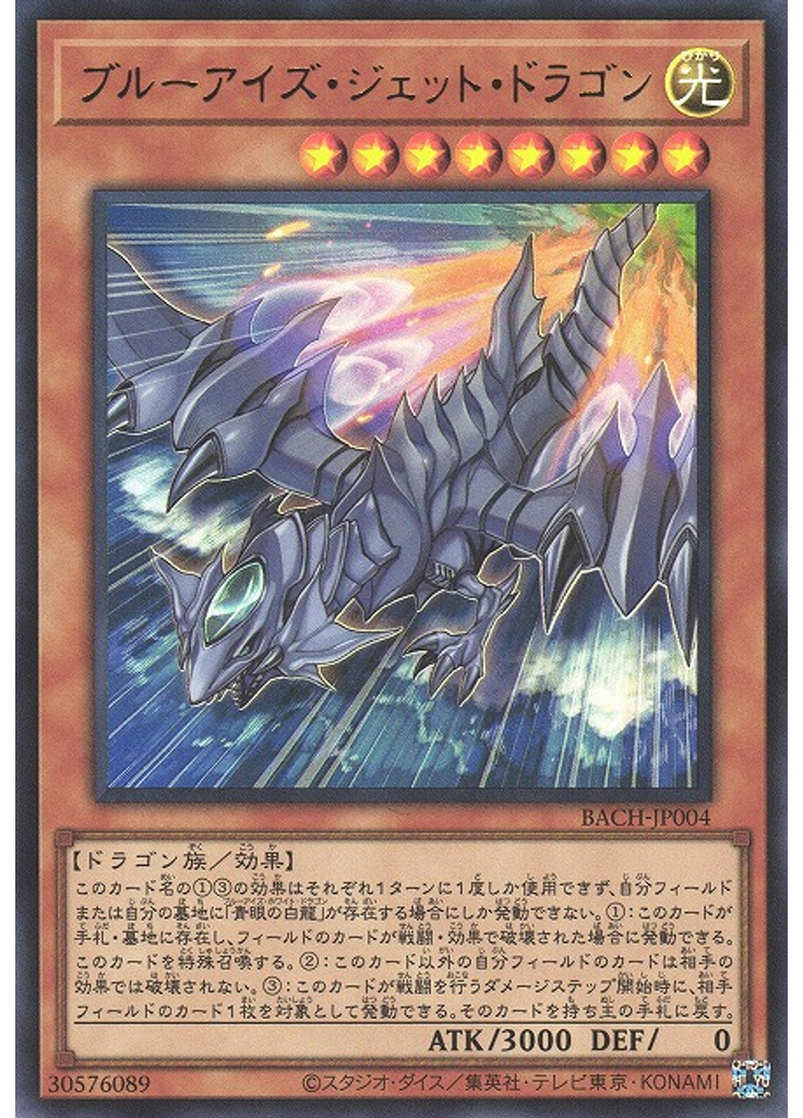 ブルーアイズ・ジェット・ドラゴン